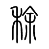 稌字的图片