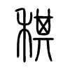 稘字的图片