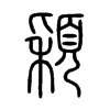 穎字的图片