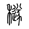 穟字的图片