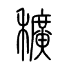 穬字的图片