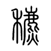穮字的图片