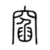 窞字的图片