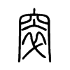 窣字的图片