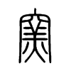 窯字的图片
