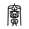 竇字的图片