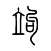 竘字的图片