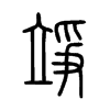 竫字的图片