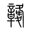 竷字的图片