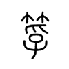 筟字的图片