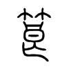 筤字的图片