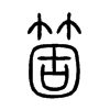 箇字的图片