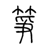 箏字的图片
