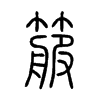 箙字的图片