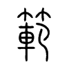 範字的图片