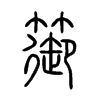 篽字的图片