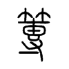 篿字的图片