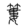 簍字的图片