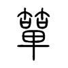 簞字的图片