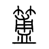 簠字的图片