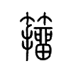 籒字的图片