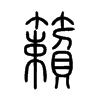 籟字的图片