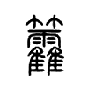 籱字的图片