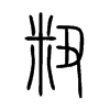 粈字的图片