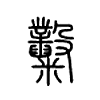 糳字的图片