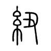 紐字的图片