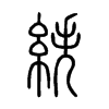 紩字的图片