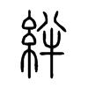 絆字的图片