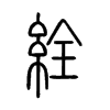 絟字的图片