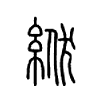 絥字的图片