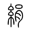 絹字的图片
