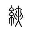 綊字的图片