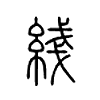 綫字的图片