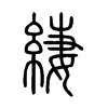 緀字的图片