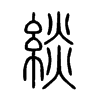 緂字的图片
