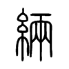 緉字的图片