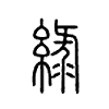 緑字的图片