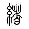 緒字的图片