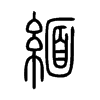 緬字的图片