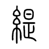 緹字的图片