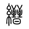 縉字的图片