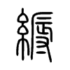 縟字的图片