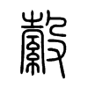 縠字的图片