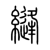縫字的图片