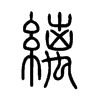 縭字的图片