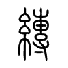 縳字的图片